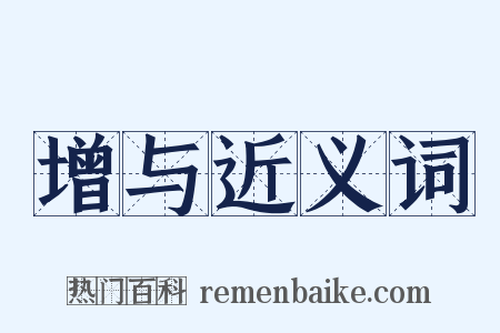 增与近义词是什么意思的图片